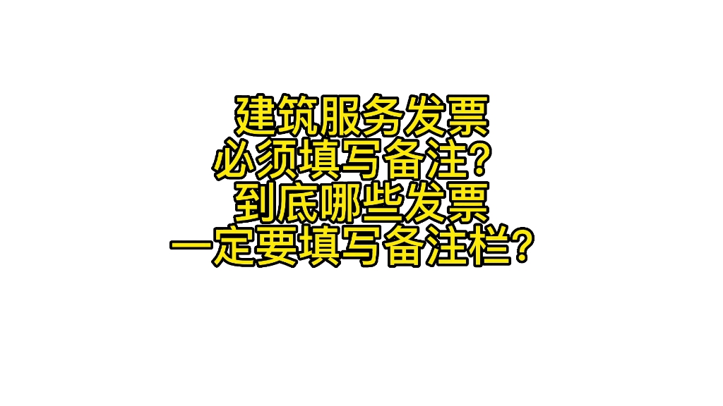 建筑服务发票必须填写备注?到底哪些发票一定要填写备注栏?哔哩哔哩bilibili