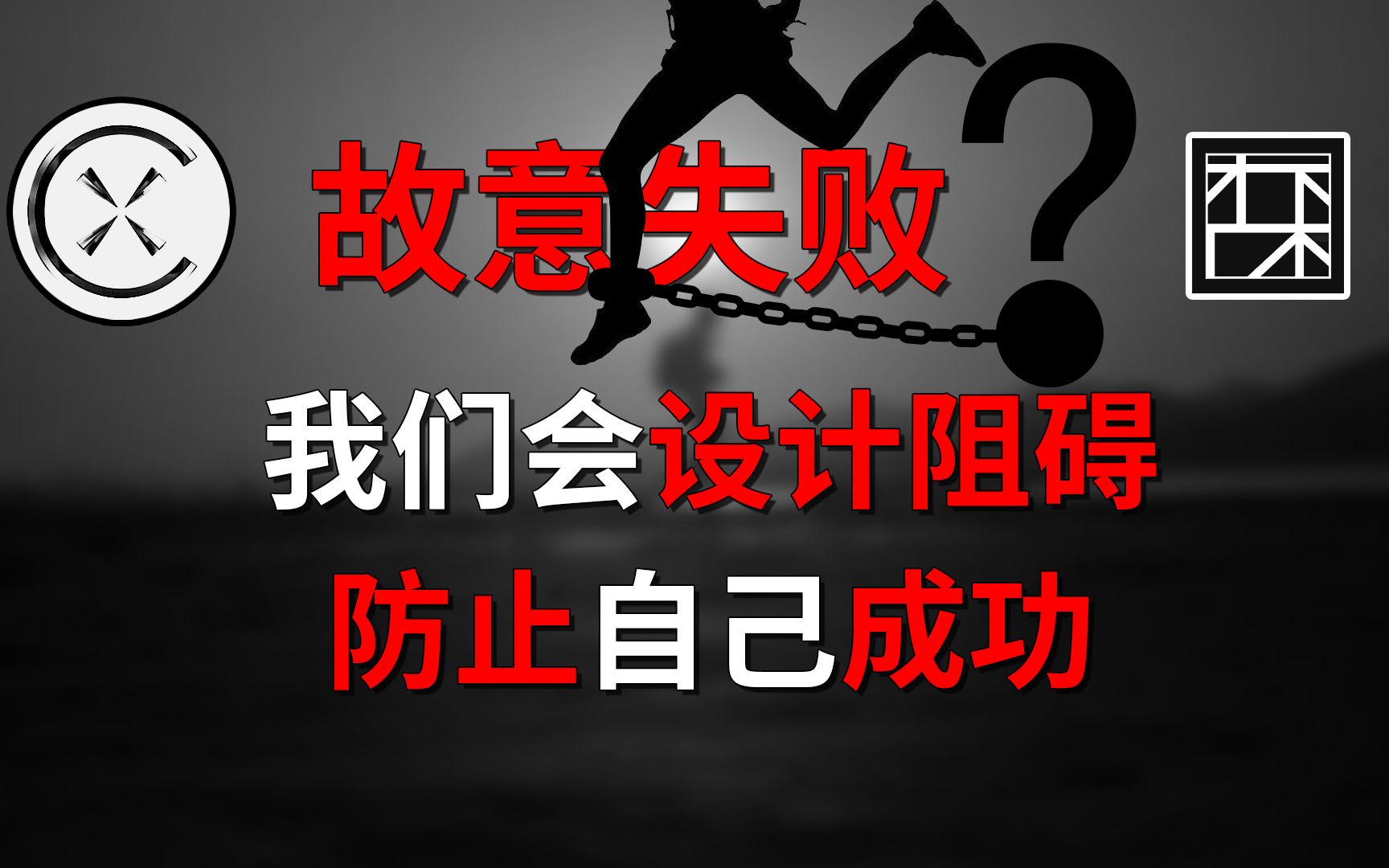 [图]为什么明明很想成功，却做出一些自毁行为？别找借口了，别让“自我妨碍”行为耽误了你的进步