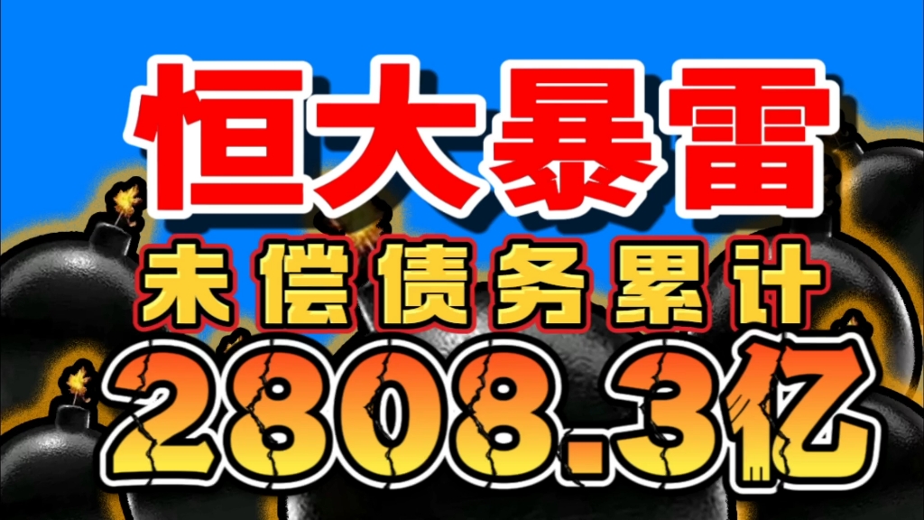 恒大地产集团债务爆雷,2808.3亿元债务压顶,重组前景堪忧!