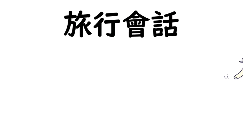 川谷教育日语培训——旅游常用日语哔哩哔哩bilibili