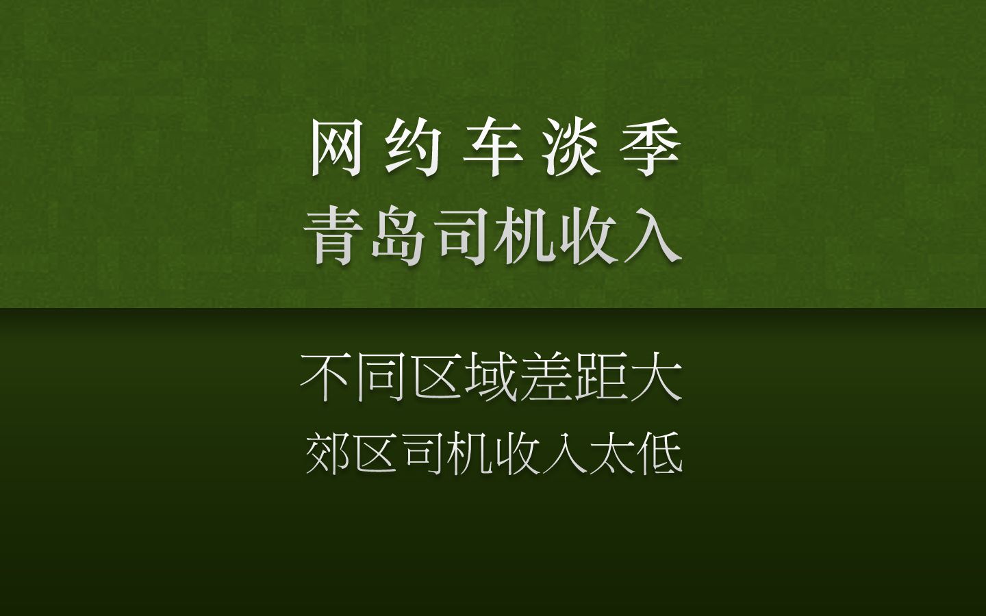 网约车淡季,青岛滴滴司机一天流水几何?不同区域收入差距极大!哔哩哔哩bilibili