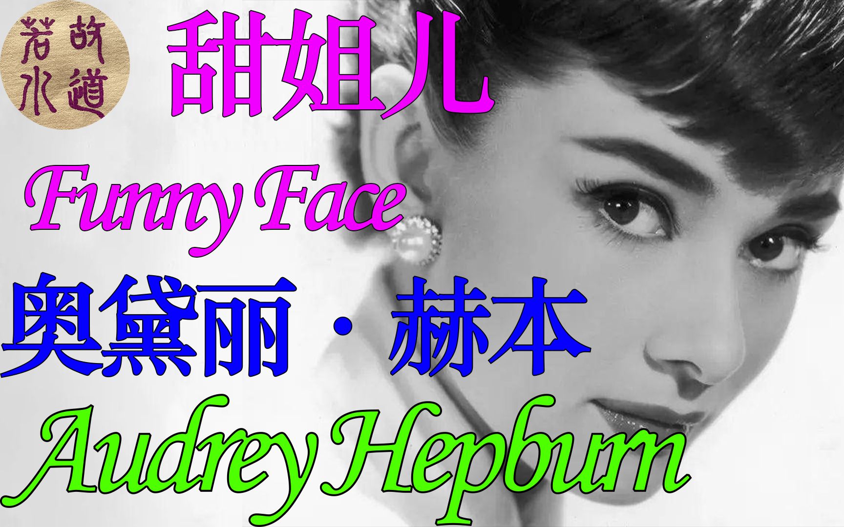 01奥黛丽赫本 甜姐儿 AudreyHepburn FunnyFace怀旧经典电影 精彩视频片段哔哩哔哩bilibili