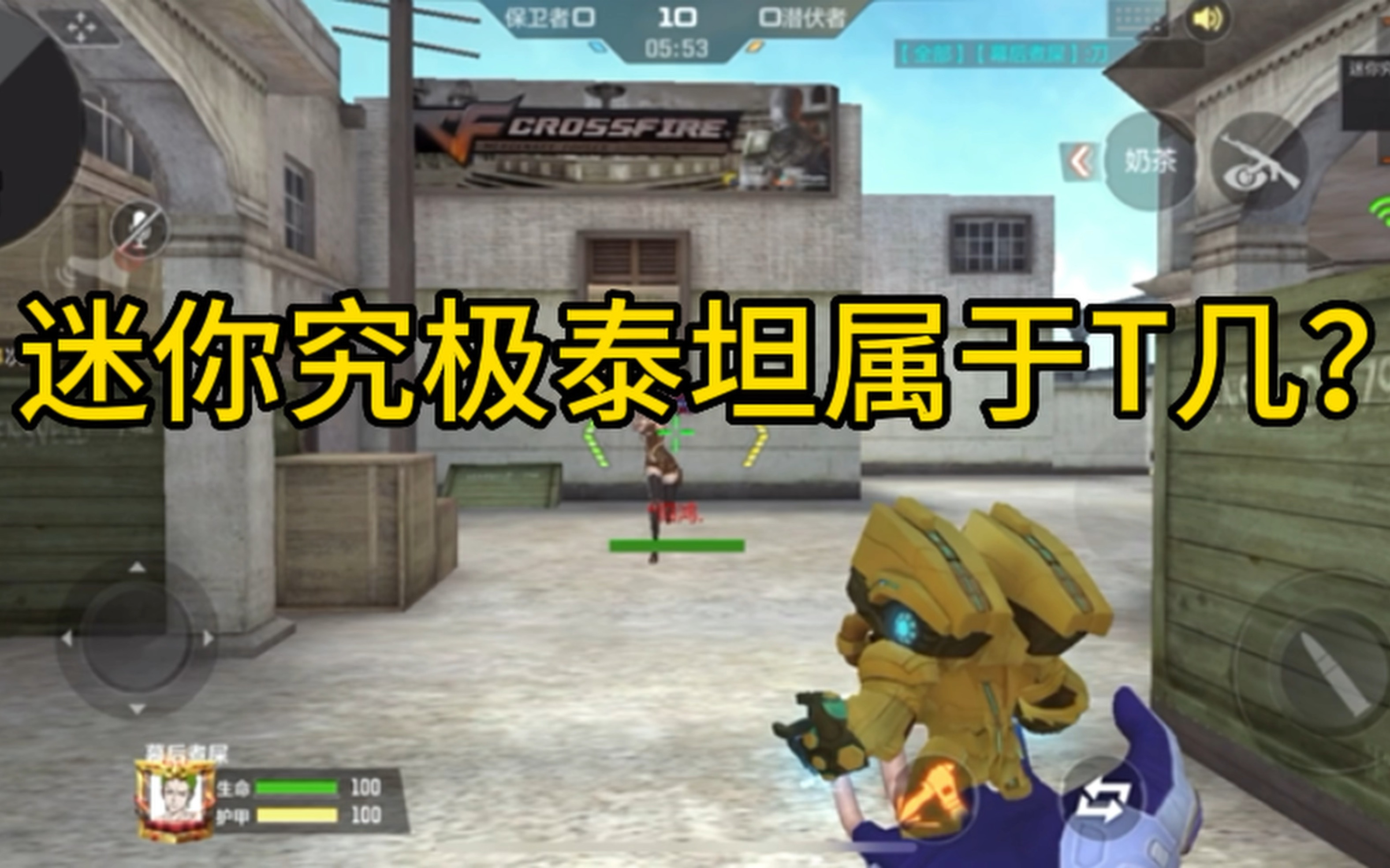 cf手游:迷你究极泰坦属于t几?