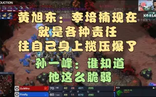 Download Video: 黄旭东：李培楠现在就是各种责任往自己身上揽压爆了  孙一峰：谁知道他这么脆弱