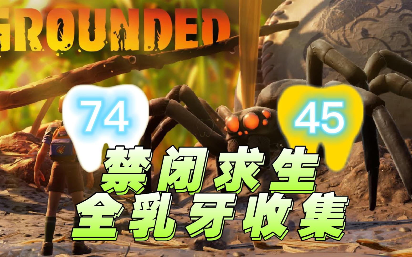 [图]【禁闭求生/Grounded】全网最简单全乳牙收集~02橡树区（4白3金）