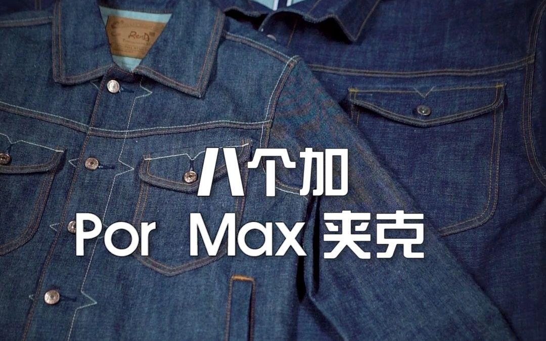 8XL Por Max夹克!!你就说大不大吧哔哩哔哩bilibili