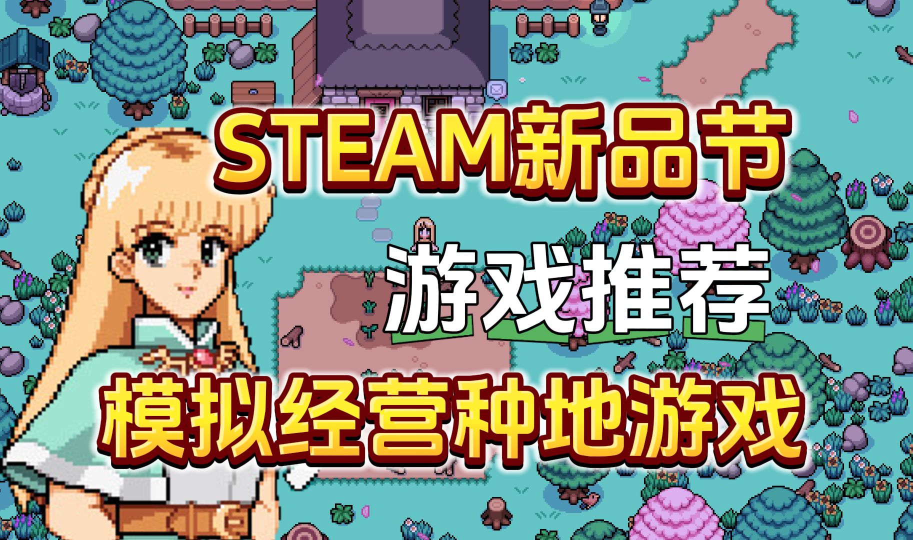 [图]精心挑选！Steam新品节8款模拟经营种地游戏！水墨风 街机 美少女 太空，多种风格供你选择！