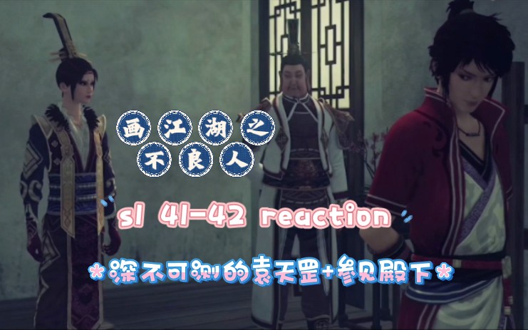 【不良人reaction】s1 4142 深不可测的袁天罡+参见殿下哔哩哔哩bilibili