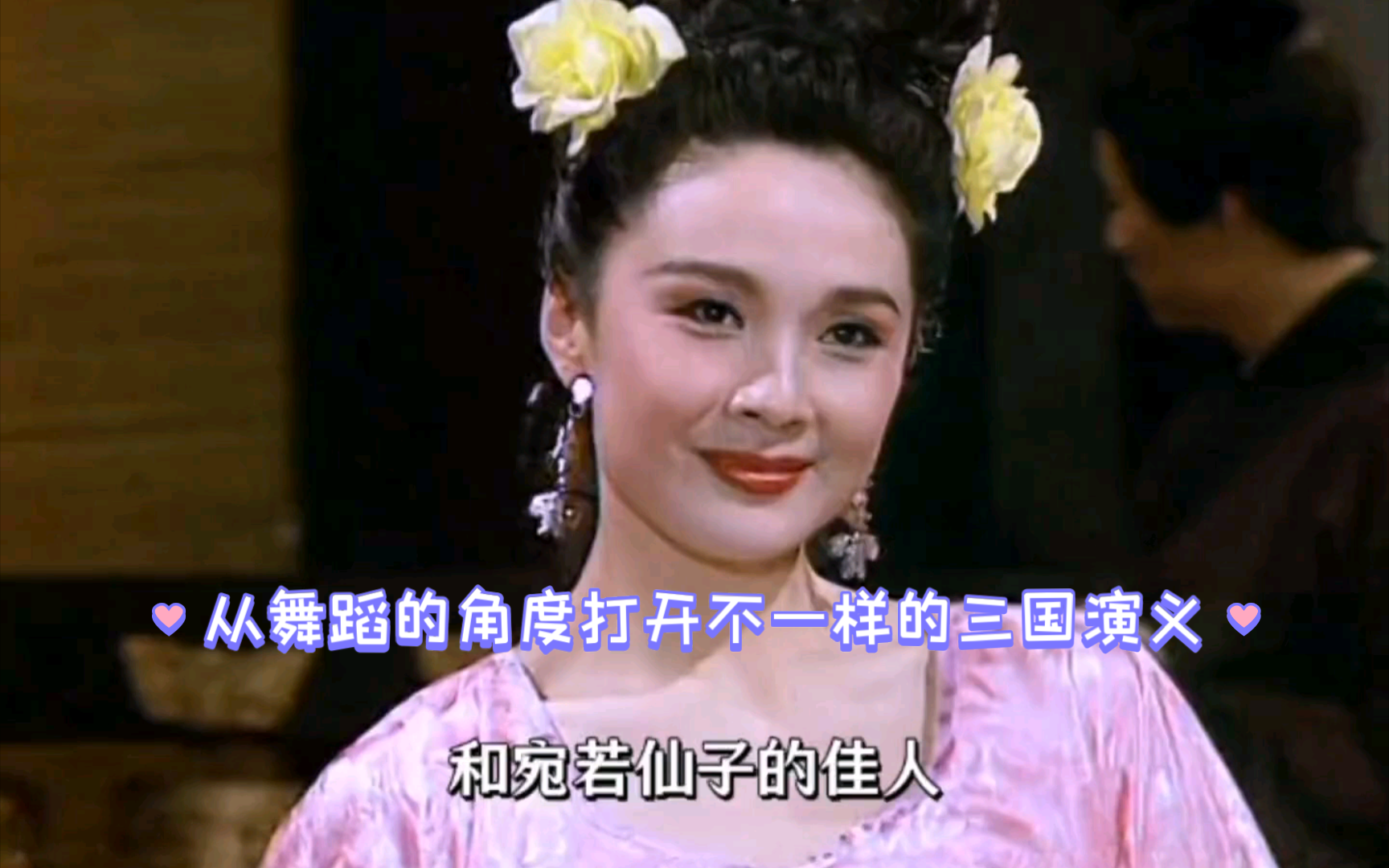 以前光看三国打打杀杀,没想到老三国还有如此绝美的舞蹈和佳人.