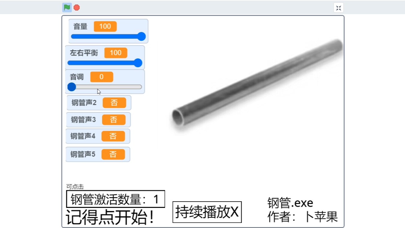 自制的一个钢管模拟器