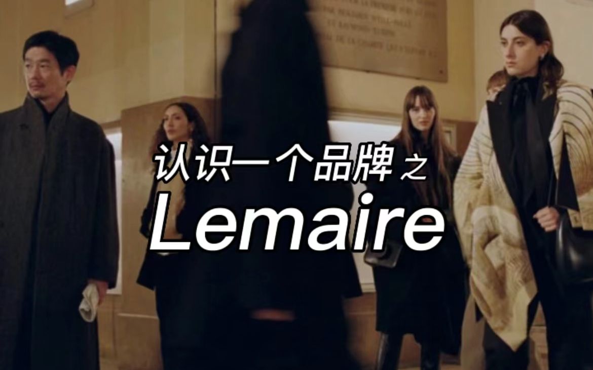 认识一个品牌之 Lemarie哔哩哔哩bilibili