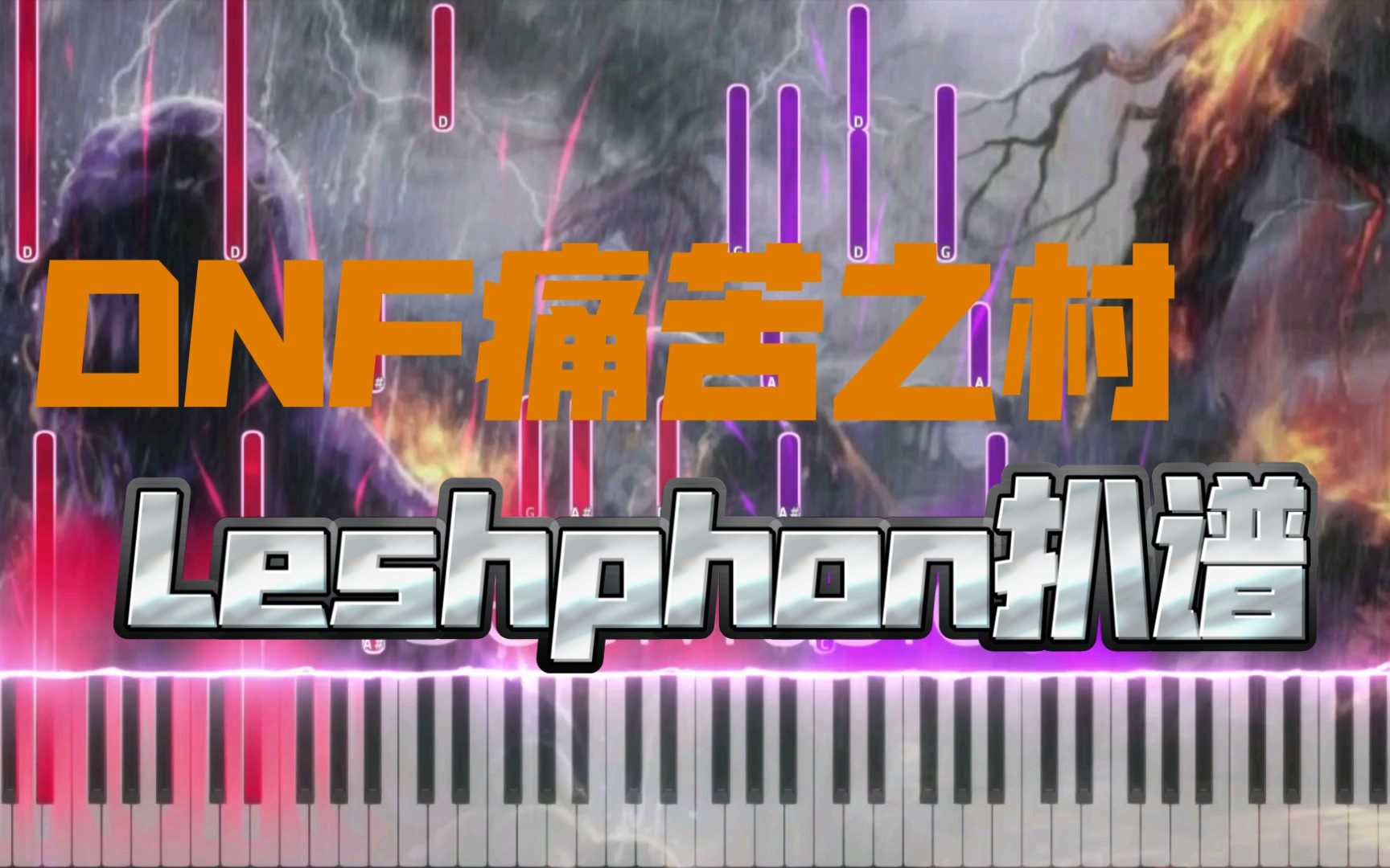 [图]【DNF】痛苦之村列瑟芬，Leshphon，Mr Li钢琴版扒谱