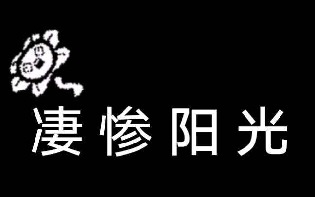 [图]UT 广 播 体 操 凄 惨 阳 光【预告片】