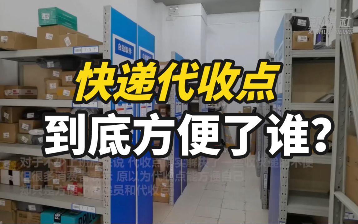 不告知就放、想取回不易…快递代收点到底方便了谁?哔哩哔哩bilibili