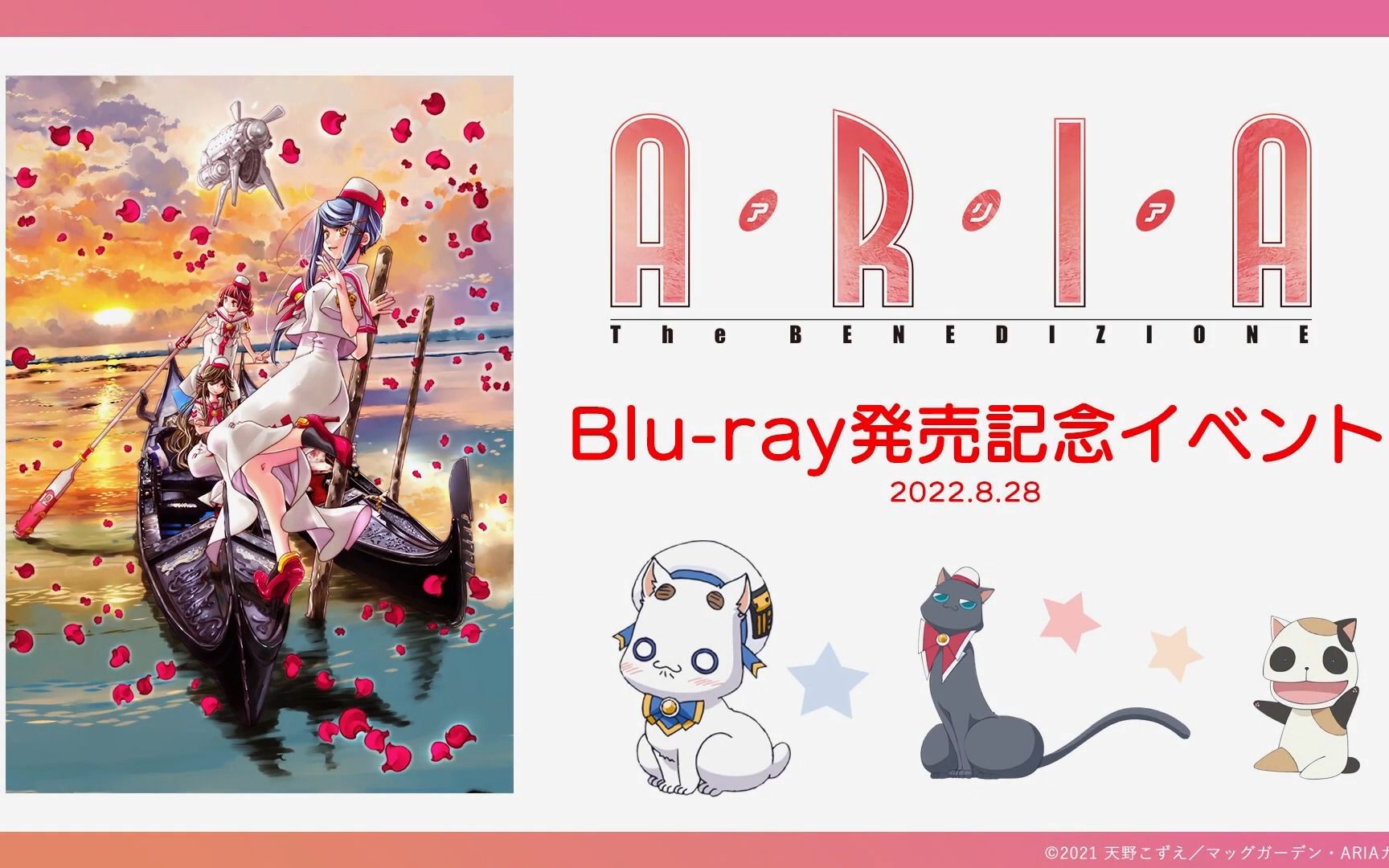 [图]水星领航员『ARIA The BENEDIZIONE』Blu-ray 发售纪念活动