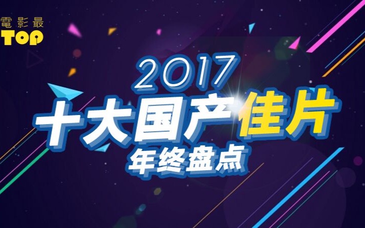 电影最TOP 86: 2017年度十大国产佳片盘点哔哩哔哩bilibili