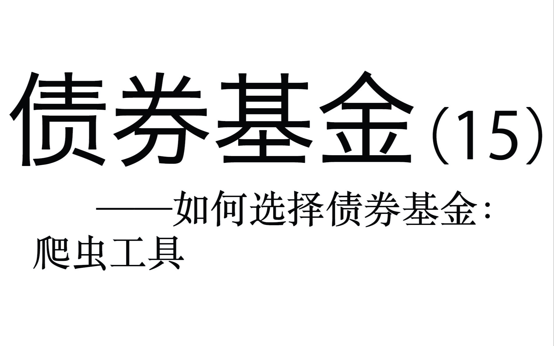 债券基金(15)——如何选择债券基金:爬虫工具哔哩哔哩bilibili