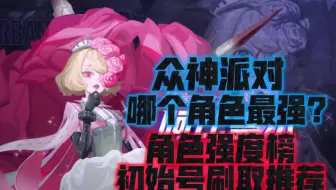 【众神派对】初始刷哪个角色最强？盘点抽到必练的角色！开服强度榜节奏榜|初始号刷取建议|新手入坑必看|人权T0角色介绍推荐