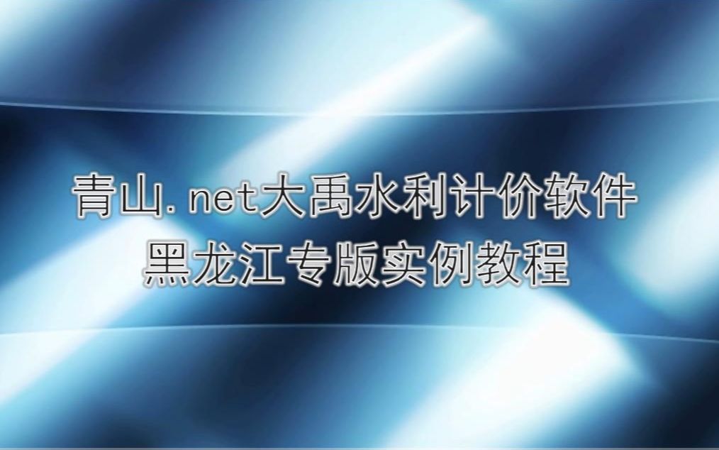 青山.net大禹水利计价软件黑龙江专版实例教程哔哩哔哩bilibili