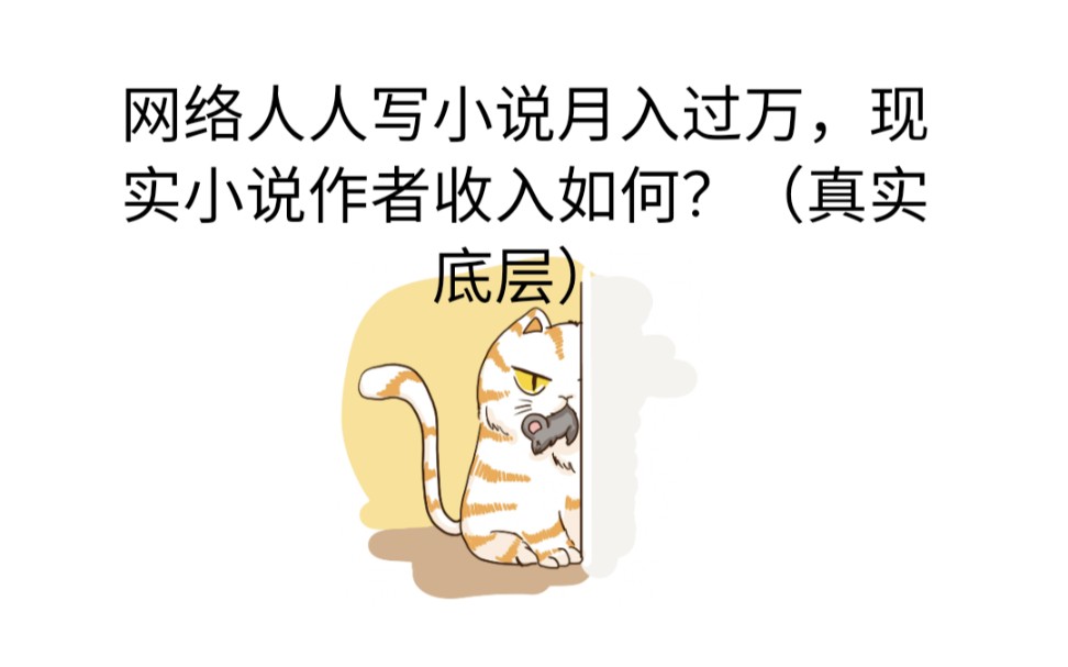 网络人人写小说月入过万,现实小说作者收入如何?(真实底层般)哔哩哔哩bilibili