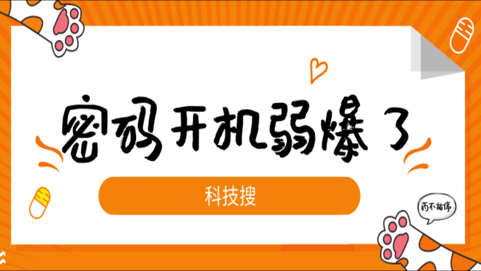 [图]设置电脑密码已经out，一分钟教你做个开机密钥U盘