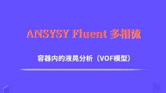 ANSYSY Fluent 多相流：容器内的液晃分析（VOF模型）