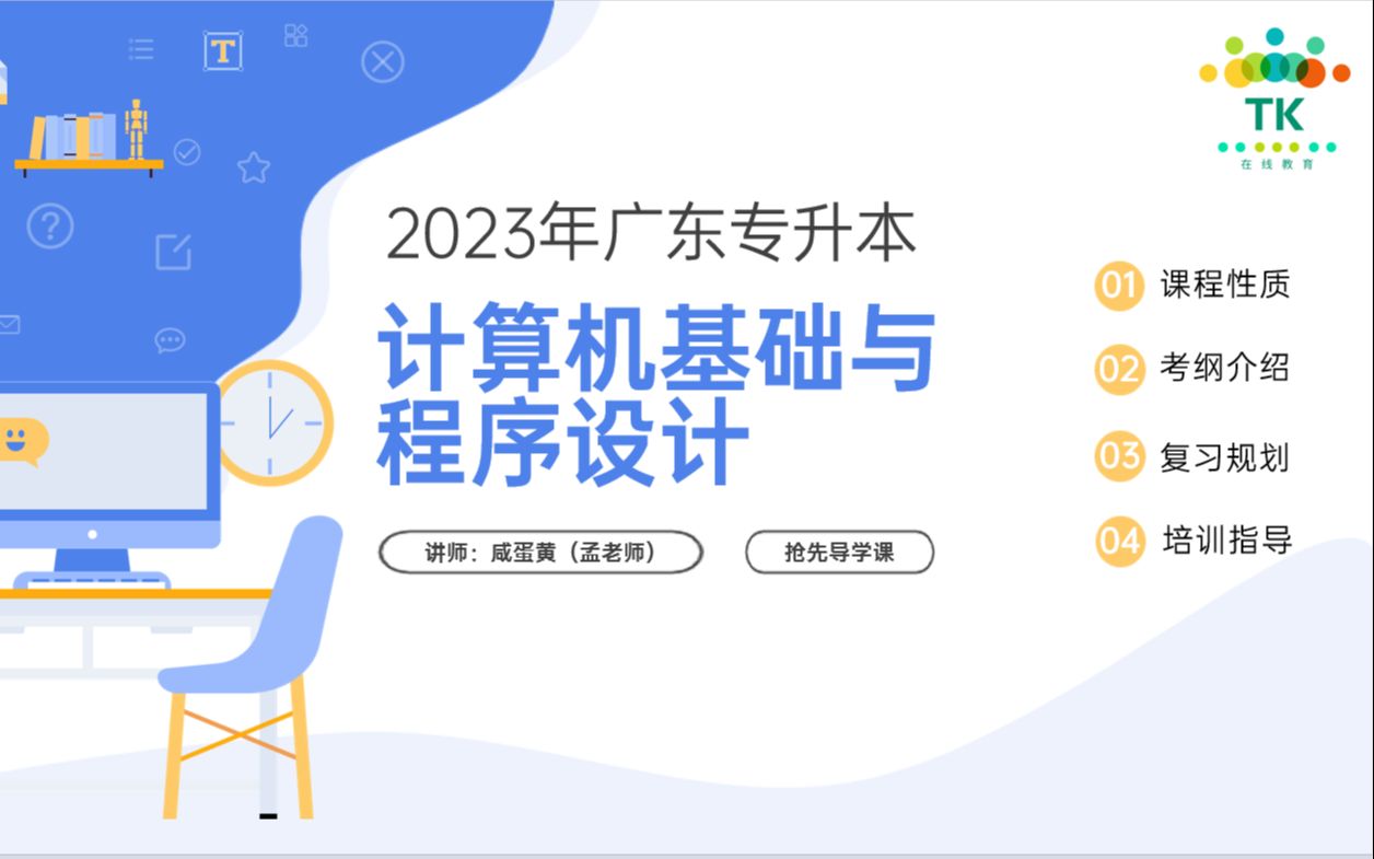 [图]2023广东专升本 计算机基础与程序设计 导学课