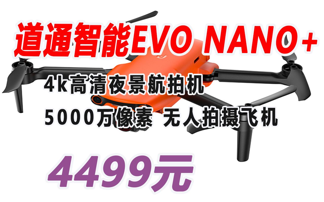 【无人机】道通智能EVO Nano+ 迷你道通无人机航拍成人 5000万像素相机4k高清夜景航拍机 无人拍摄飞机 丹霞橙 4499元 221031哔哩哔哩bilibili