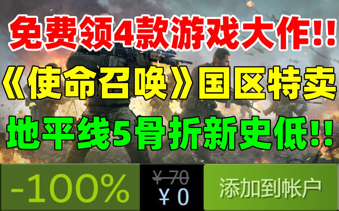 免费领取4款新游戏!原价386元!动视旗下《使命召唤》系列游戏解锁国区后首次促销|EPIC将联手乐高集团共同构建元宇宙|《地平线4/5》《量子破碎》新...