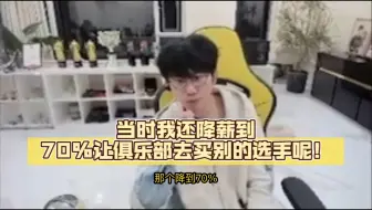 Doinb：S9FPX能买现在十个队！当时我还降薪到70%让俱乐部去买别的选手呢！我工资当时比不过别的中单！伟大！
