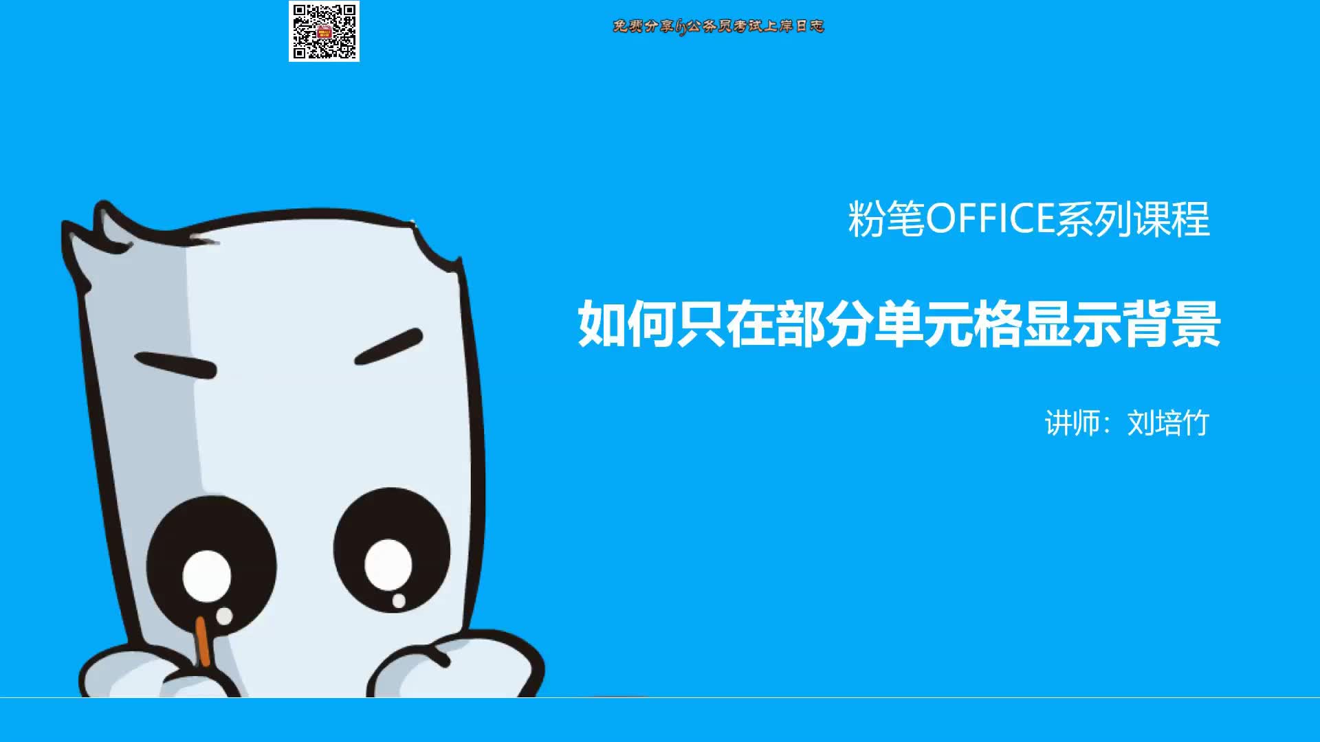 Excel如何只在部分单元格显示背景哔哩哔哩bilibili