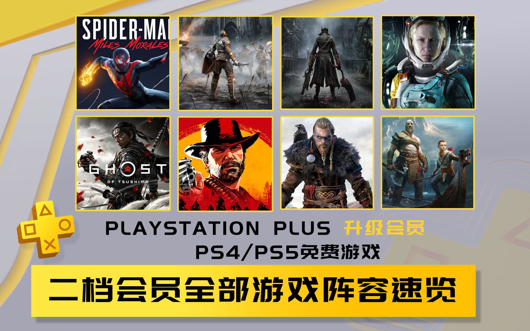 二档会员全部阵容速览 PlayStation Plus 升级会员游戏目录 PS4/PS5免费游戏一览哔哩哔哩bilibili游戏资讯