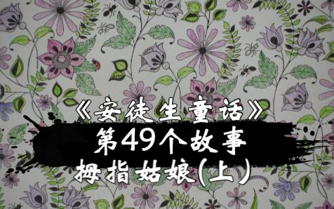 晚安【睡前故事】《安徒生童话》第49个故事拇指姑娘(上)哔哩哔哩bilibili