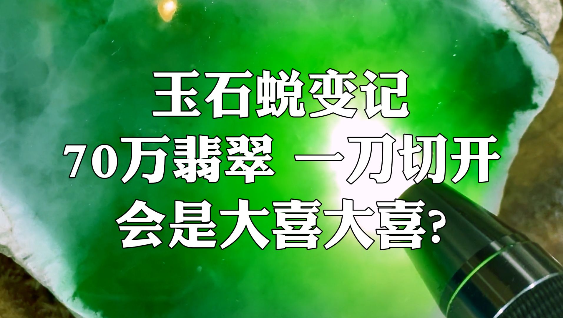 玉石蜕变记,70万翡翠,一刀下去,会是大喜大喜??哔哩哔哩bilibili