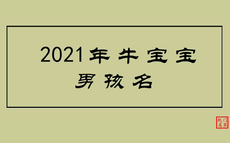 起名字大全2021年 牛宝宝男孩名哔哩哔哩bilibili