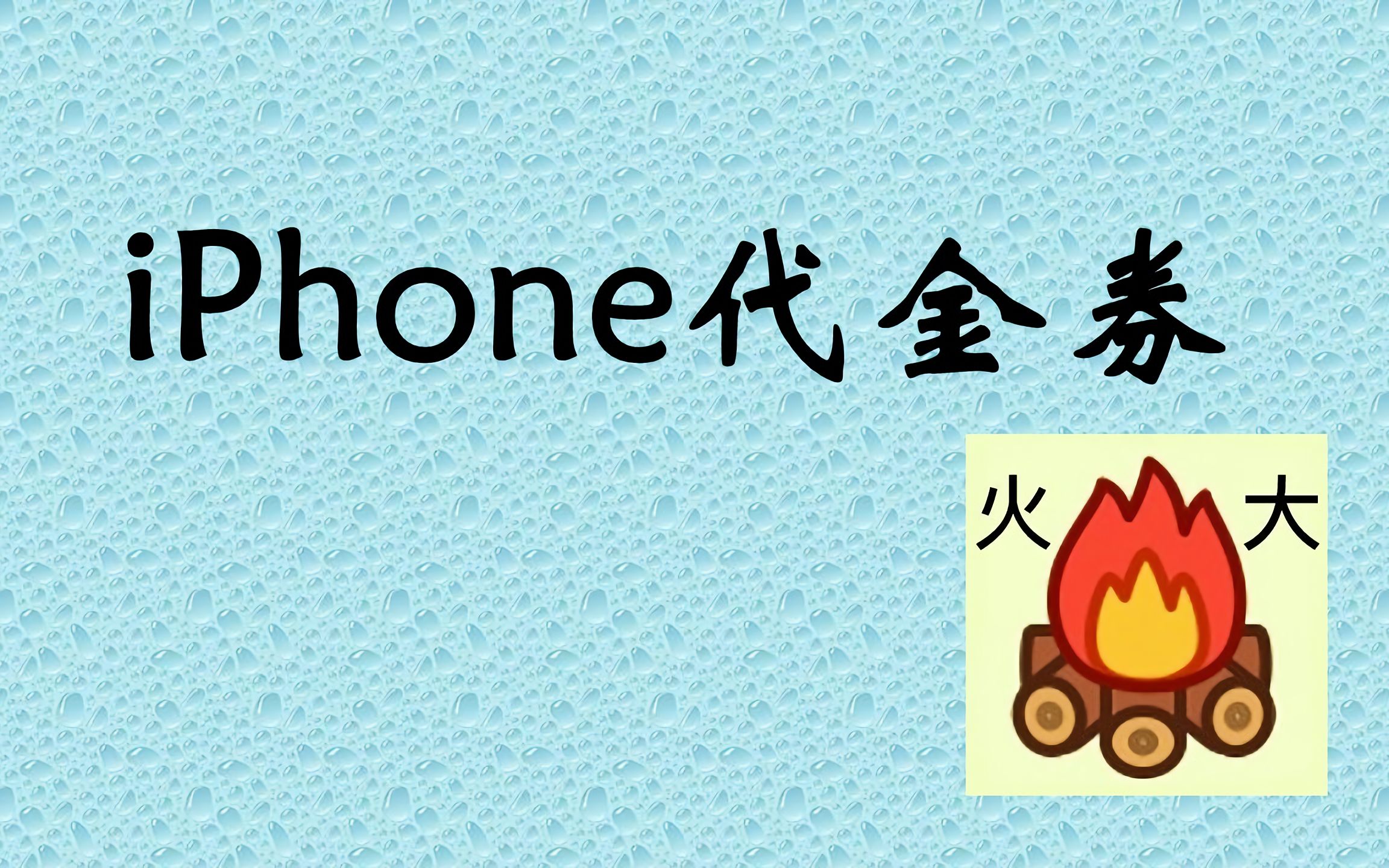 iphone代金券是什么梗?(大学生没有不懂的)哔哩哔哩bilibili