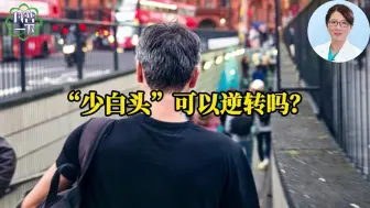 Télécharger la video: “少白头”可以逆转吗？