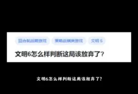 Download Video: 文明6怎么样判断这局该放弃了?