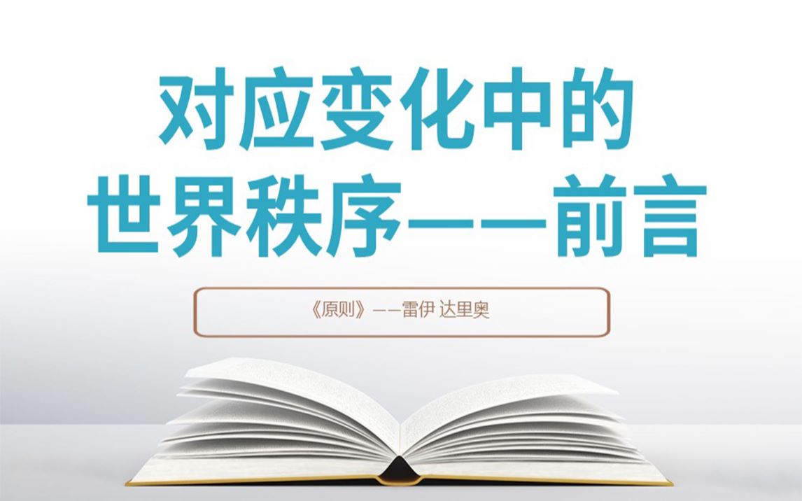 [图]《原则》：应对变化中的世界秩序——前言