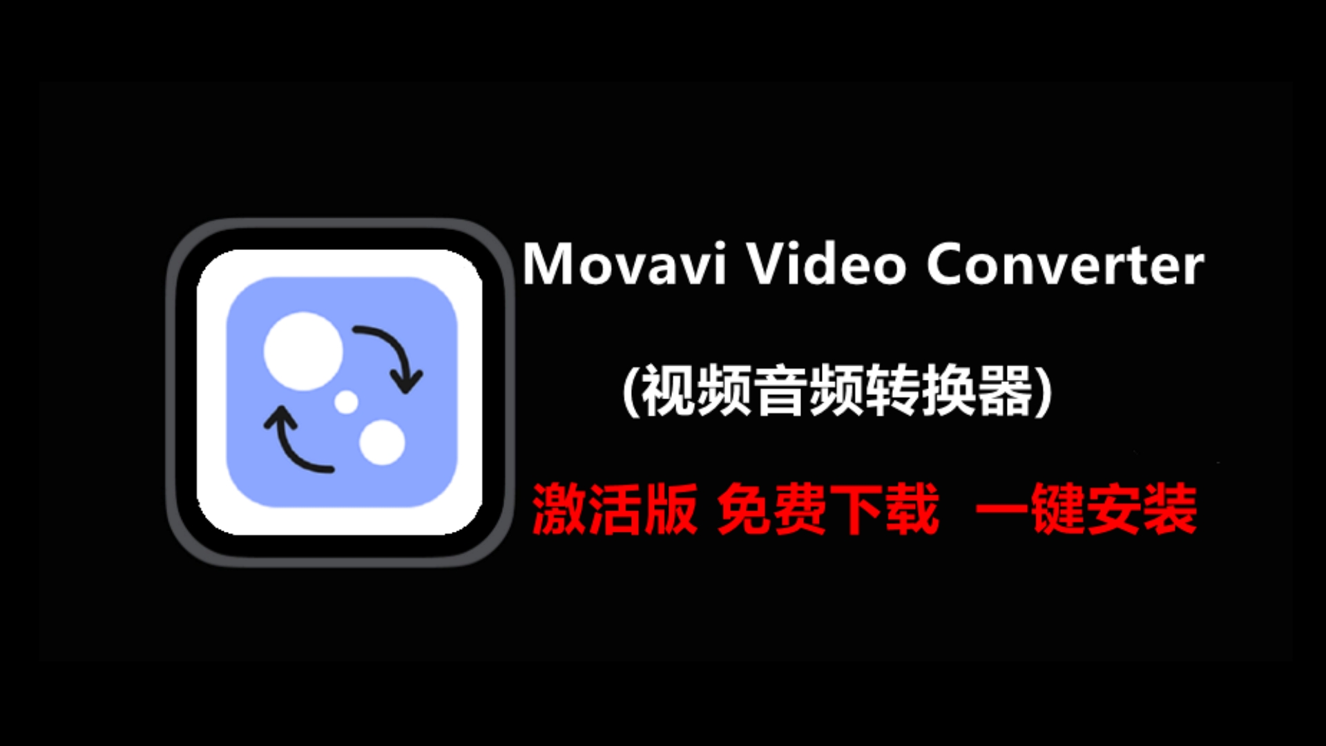 Movavi Video Converter v22.5.0 激活版 视频音频转换器哔哩哔哩bilibili