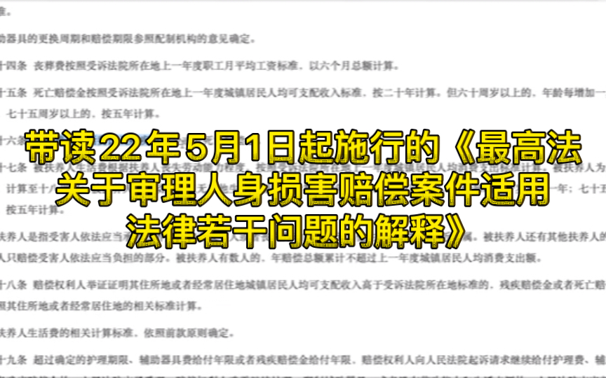 [图]带读22年5月1日起施行的《最高法关于审理人身损害赔偿案件适用法律若干问题的解释》