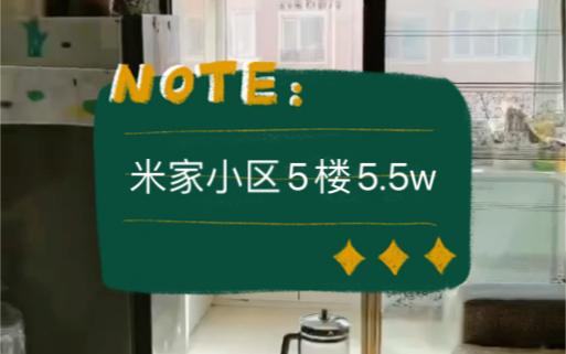 阜新市太平区米家小区54平米三阳5楼5.5w #阜新 #阜新二手房 #鹤岗哔哩哔哩bilibili