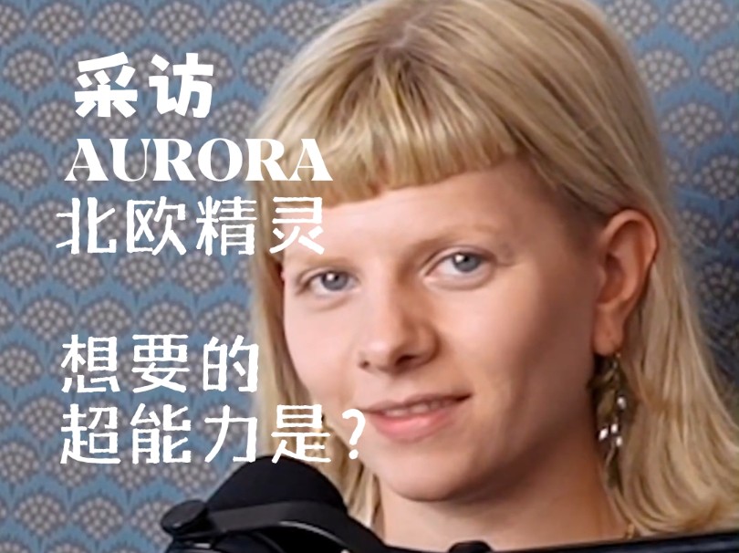 [图]【ins】AURORA北欧精灵希望的超能力竟然是……Aurora“101兼职播客”采访片段“你会让Aurora给你的宠物起名字吗?”