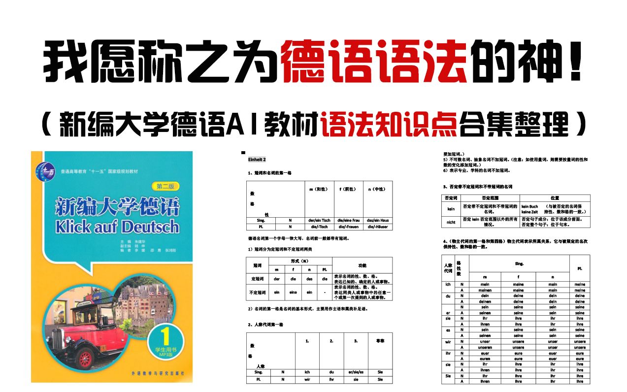 [图]冒死上传！总结教材的语法知识点合集！真正的零基础德语入门语法， 德语底子差一定要看|德语学习必看|零基础德语语法，名词，动词，句式等。