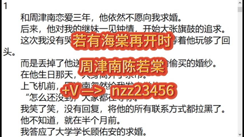 《若有海棠再开时》周津南陈若棠——人气爆火小说阅读推荐!和周津南恋爱三年,他依然不愿向我求婚.   后来,他对我的继妹一见钟情,开始大张旗鼓的...