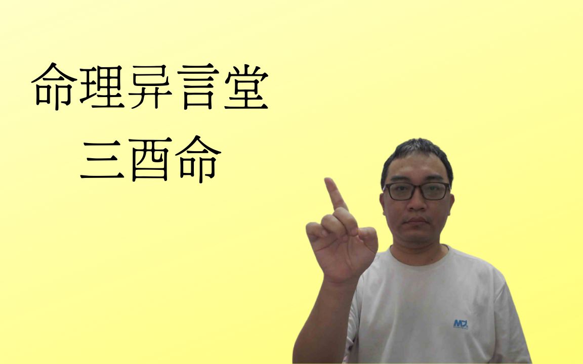 【五行派八字】八字案例─三酉命哔哩哔哩bilibili