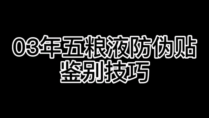 四川省老酒 03年五粮液防伪贴 鉴别技巧哔哩哔哩bilibili