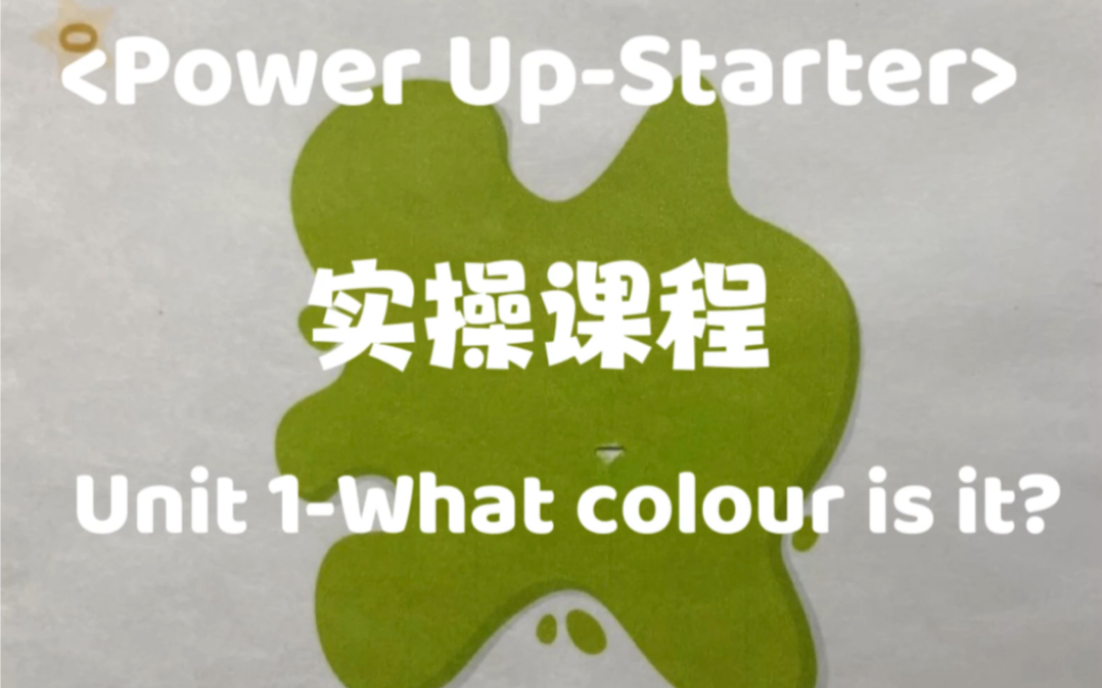 [图]【Power Up- Starter】剑桥少儿英语实操课程：Unit1-Part 5: 会话- What colour is it? It’s green.