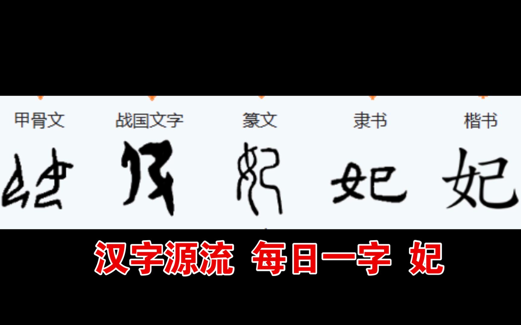 [图]汉字源流 每日一字 妃