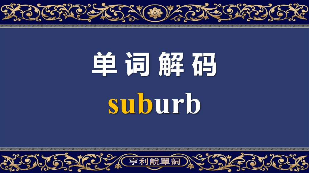 一撸到底记单词,词源典故两不误 suburb 成人英语哔哩哔哩bilibili